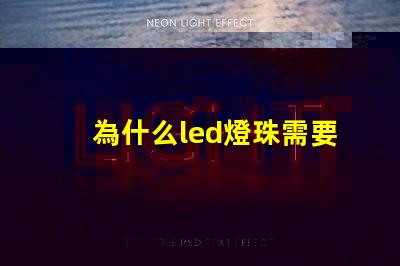 為什么led燈珠需要驅(qū)動 免驅(qū)動led燈珠原理
